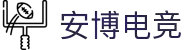 安博电竞-ANBO-安全可靠的全球电竞平台"
